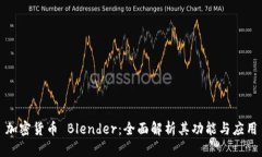 加密货币 Blender：全面解析其功能与应