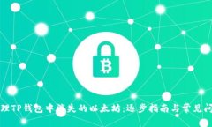 如何处理TP钱包中消失的以太坊：逐步