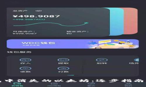如何处理TP钱包中消失的以太坊:逐步指南与常见问题解答