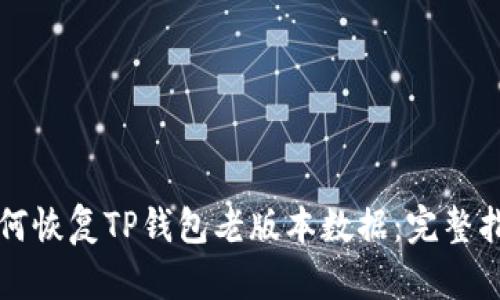 如何恢复TP钱包老版本数据:完整指南