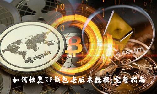 如何恢复TP钱包老版本数据:完整指南