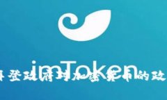 :分析拜登政府对加密货币的政策影响