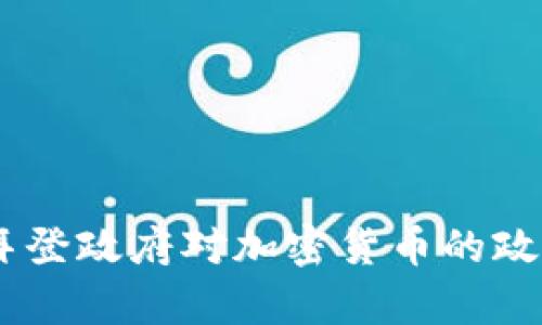 :分析拜登政府对加密货币的政策影响