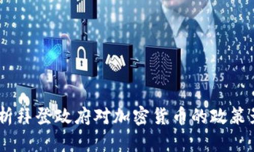 :分析拜登政府对加密货币的政策影响