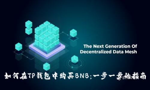 如何在TP钱包中购买BNB:一步一步的指南