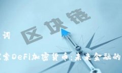 和关键词深入探索DeFi加密货币：未来