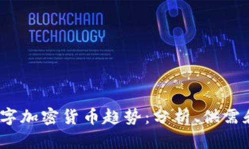 2023年数字加密货币趋势:分析、供需和未来发展