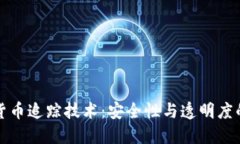 加密货币追踪技术：安全性与透明度的