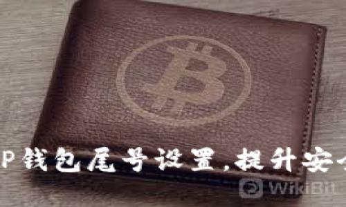 如何自定义TP钱包尾号设置,提升安全性与个性化