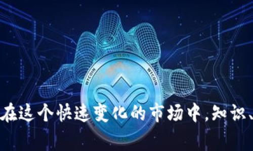 如何在TP钱包中购买未发行的数字货币：完整指南与注意事项

关键词：TP钱包, 未发行的币, 数字货币, 加密货币投资

如何在TP钱包中购买未发行的数字货币：完整指南与注意事项
KEYWORDSTP钱包, 未发行的币, 数字货币, 加密货币投资/KEYWORDS

引言
随着区块链技术的迅猛发展和数字货币投资的普及，越来越多的人开始关注未发行的币。然而，尽管潜在的投资收益吸引着许多投资者，但购买未发行的币也面临着一定的风险和挑战。TP钱包是一款备受欢迎的数字货币钱包，它允许用户方便地管理和交易各种数字资产，包括未发行的币。本文将详细介绍如何在TP钱包中购买未发行的币，包括操作步骤、潜在风险和注意事项。

一、什么是未发行的币？
未发行的币，通常指的是尚未在公众市场上交易的加密货币。这些币种可能处于项目开发阶段，或者正在进行ICO（首次代币发行）或IDO（首次去中心化发行）。由于未发行的币通常具有较高的风险和不可预知性，因此了解相关信息至关重要。

二、TP钱包简介
TP钱包是一种多链数字资产钱包，支持多种类型的加密货币和代币的存储、管理与交易。其界面友好，操作简便，适合各种层次的用户。用户可以通过TP钱包轻松管理他们的数字资产，参与各种新兴项目的发售，尤其是在购买未发行的币方面，TP钱包提供了多种支持。

三、购买未发行币的步骤
下面，我们将详细解释在TP钱包中购买未发行币的步骤：

h41. 下载和安装TP钱包/h4
首先，你需要在手机应用商店下载并安装TP钱包。确保下载官方版本以保证安全性。安装后，根据提示创建或导入钱包，并确保妥善保管助记词和私钥。

h42. 了解未发行币的信息/h4
在购买任何未发行的币之前，你应该深入研究即将发行的币的项目白皮书、团队背景、社区支持及市场需求等。这些信息将帮助你评估项目的潜力与风险。

h43. 资金准备/h4
在TP钱包中，你可以通过各种方式向你的钱包充值，如通过购买比特币、以太坊等主流币，也可以选择法币充值。确保你的资金足以支持你参与未发行币的购买。

h44. 参与ICO或IDO/h4
大多数未发行的币都会通过ICO或IDO的形式进行发售。在TP钱包中，你可以找到项目方提供的合约地址，使用合适的代币进行购买。注意确认合约地址的真实性，以防受骗。

h45. 完成交易并查看资产/h4
完成购买后，你可以在TP钱包中查看你的未发行币资产。请定期关注项目的进展和更新，以便及时做出相应的决策。

四、购买未发行币的风险与注意事项
尽管购买未发行币可能带来高收益，但也伴随着相当高的风险。以下是一些需要考虑的风险和注意事项：

h41. 项目风险/h4
有些未发行币项目的基础不够扎实，可能面临技术难题或团队流动性问题。购买前一定要仔细研究项目的白皮书和开发路线图，尽量选择那些有良好声誉和透明度的项目。

h42. 合规性风险/h4
未发行币的监管环境尚不明朗。在某些国家或地区，购买未发行币可能涉及法律风险。因此，在购买之前，请务必了解你所在国家的相关法律法规。

h43. 黑客风险/h4
未发行币的交易平台和智能合约可能成为黑客攻击的目标。确保你的TP钱包安全，采用二级验证及其他安全措施，防止资产被盗。

h44. 市场风险/h4
未发行币的价格通常比较不稳定，可能会因市场情绪、资本流动等因素产生巨大波动。购买时需谨慎评估风险承受能力，并不要将所有的资金都投入到单一项目中。

五、常见问题解答

h4问题一：如何选择未发行币项目？/h4
选择未发行币项目时，应该关注以下几个方面：
ul
li团队背景：审查团队成员的经验与技能，确保他们在相关领域具备专业知识。/li
li项目白皮书：阅读项目白皮书，了解其技术细节、发展计划及市场定位。/li
li社区支持：项目的社区活跃度和支持度也是项目成功的重要因素，关注社区对项目的反馈与评价。/li
li合规性：确保该项目在法律上是合规的，避免潜在的法律风险。/li
/ul

h4问题二：TP钱包是否支持所有未发行的币？/h4
TP钱包支持的未发行币数量与质量主要取决于市场的动态和项目的选择。通常情况下，重大项目的代币会被TP钱包支持，但一些小型或不知名项目可能没有被列入支持范围。
用户可以通过TP钱包官方渠道或社区与其他用户交流，获取有关支持的最新信息。此外，如果团队和社区积极推动某个项目，也有可能促使TP钱包增加对其的支持。

h4问题三：购买未发行币的资金应该如何管理？/h4
管理购买未发行币的资金时，建议遵循以下原则：
ul
li分散投资：不要将所有资金投入到单一项目中，要考虑不同项目的组合，降低单一投资失败的风险。/li
li定期评估：定期检查各个投资项目的表现和市场变化，决定是否需要调整投资策略。/li
li设置止损：如果某个项目的表现远低于预期，要考虑止损，减少损失。/li
li控制风险：根据自身的风险承受能力合理配置资金，避免盲目追逐高收益的项目。/li
/ul

h4问题四：怎么防止被骗？/h4
在购买未发行币时，防止被骗的方法包括：
ul
li确认合约地址：在进行任何交易前，一定要确认合约的真实性和可靠性，避免使用不明来源的地址。/li
li调查项目背景：仔细研究项目团队及社区反馈，以确定项目的真实性和潜力。/li
li使用安全工具：确保你的TP钱包和其他相关工具都是最新版本，启用安全性功能以保护资产。/li
li保持警惕：警惕那些承诺过高回报的项目，很多诈骗项目往往以不切实际的回报吸引投资者。/li
/ul

结论
在TP钱包中购买未发行的数字货币，虽然有潜在的高收益，但也面临许多风险与挑战。投资者需要保持谨慎，做好充分的市场研究，选择合适的项目，并制定合理的投资策略。在这个快速变化的市场中，知识、信息和策略将是你成功投资的关键。