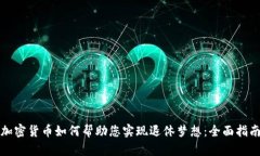 加密货币如何帮助您实现退休梦想：全