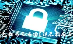 如何通过TP钱包提币至币安？详尽指南