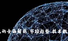加密货币限流的全面解析：市场趋势、