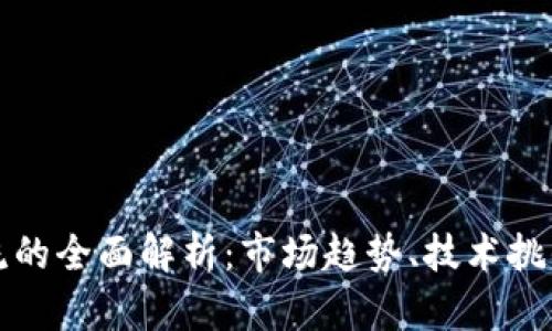 加密货币限流的全面解析:市场趋势、技术挑战与未来展望