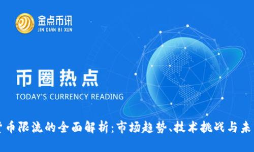 加密货币限流的全面解析:市场趋势、技术挑战与未来展望