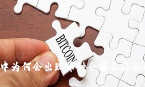 TP钱包中为何会出现币种余额不显示的情况?