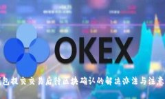 TP钱包提交交易后待区块确认的解决办