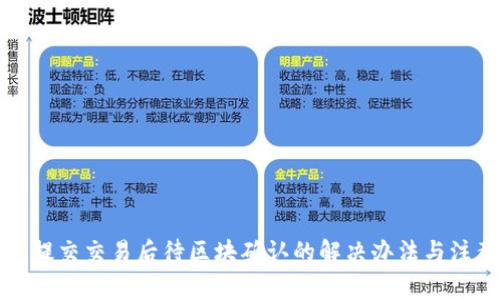 TP钱包提交交易后待区块确认的解决办法与注意事项