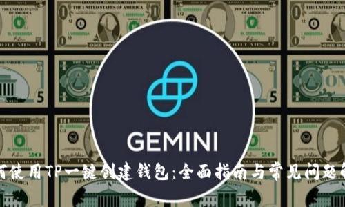 如何使用TP一键创建钱包:全面指南与常见问题解答