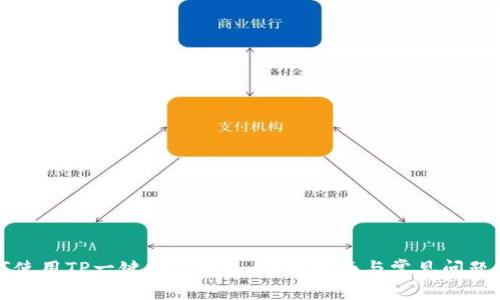 如何使用TP一键创建钱包:全面指南与常见问题解答