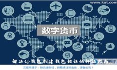  解决tp钱包创建钱包错误的终极指南