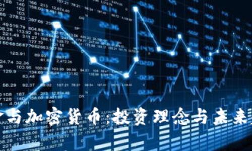 桥水基金与加密货币:投资理念与未来趋势分析