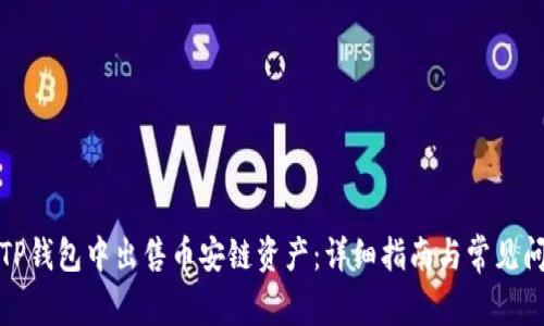 如何在TP钱包中出售币安链资产:详细指南与常见问题解答