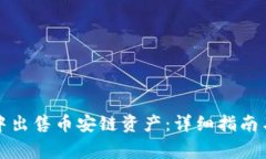 如何在TP钱包中出售币安链资产：详细