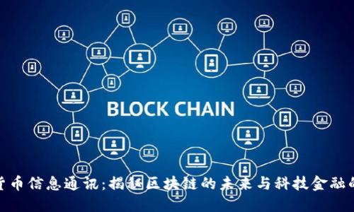 加密货币信息通讯:揭秘区块链的未来与科技金融的融合