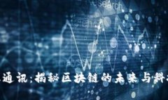 加密货币信息通讯：揭秘区块链的未来
