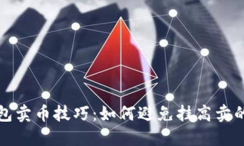 TP钱包卖币技巧:如何避免挂高卖的问题