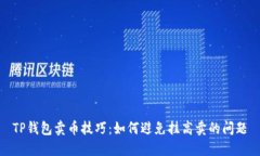 TP钱包卖币技巧：如何避免挂高卖的问