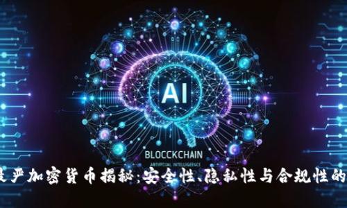 2023年最严加密货币揭秘:安全性、隐私性与合规性的完美结合
