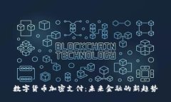 数字货币加密支付：未来金融的新趋势