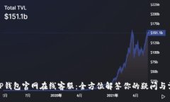 : TP钱包官网在线客服：全方位解答你