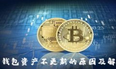   转币TP钱包资产不更新的原因及解决