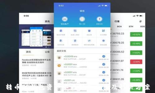 转币TP钱包资产不更新的原因及解决方案