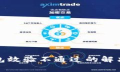 TP钱包安装包效验不通过的解决方法与