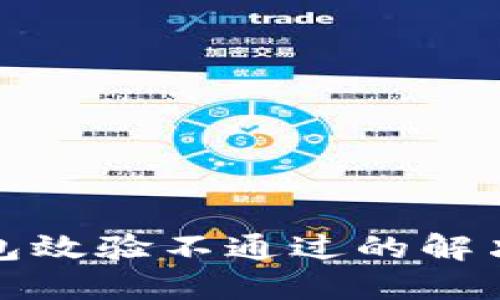 TP钱包安装包效验不通过的解决方法与技巧