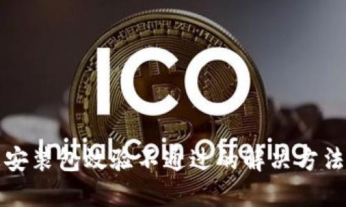TP钱包安装包效验不通过的解决方法与技巧