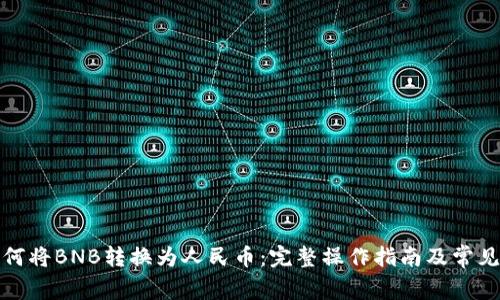 TP钱包如何将BNB转换为人民币:完整操作指南及常见问题解答