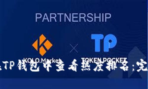 如何在TP钱包中查看热度排名:完整指南