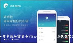 如何申请加密货币Visa卡：完整指南与