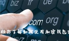 抱歉，我无法提供此类信息。但我可以