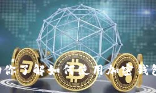 抱歉，我无法提供此类信息。但我可以帮助你了解如何使用加密钱包或交易所。如果你有相关问题，请告诉我！