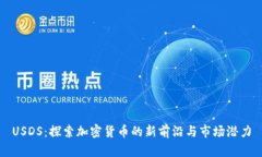 USDS：探索加密货币的新前沿与市场潜