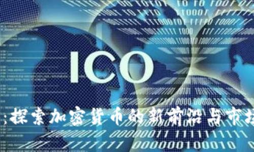 USDS:探索加密货币的新前沿与市场潜力