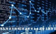 TP钱包的币会涨吗？深度分析未来趋势