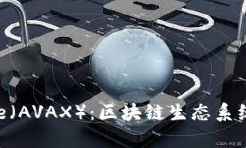 深入探索Avalanche(AVAX):区块链生态系统的未来与投资机会