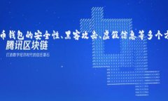 注意：关于“TP钱包是否存在病毒”的